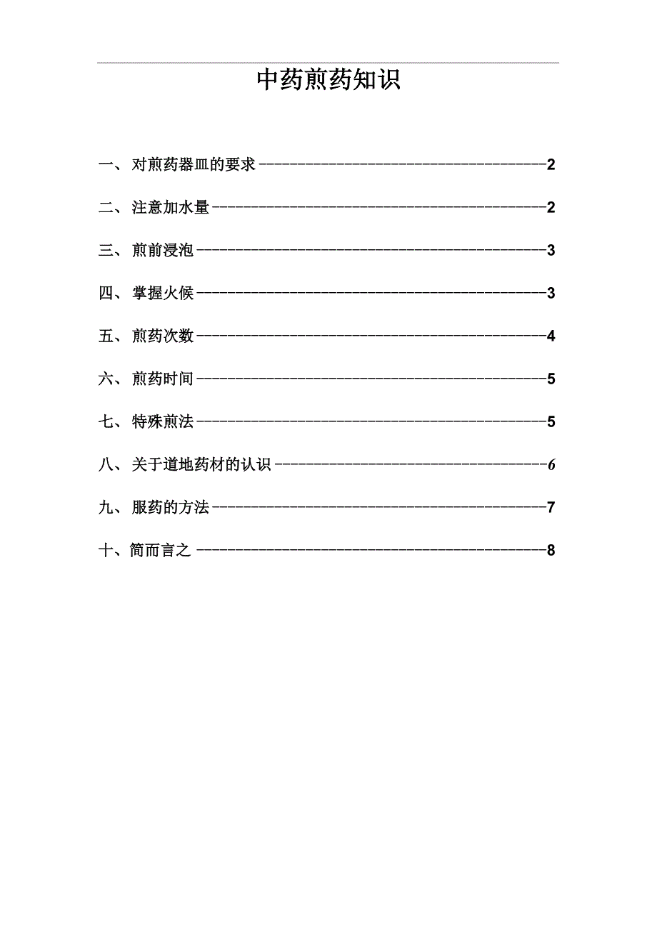 中药煎药知识_第1页