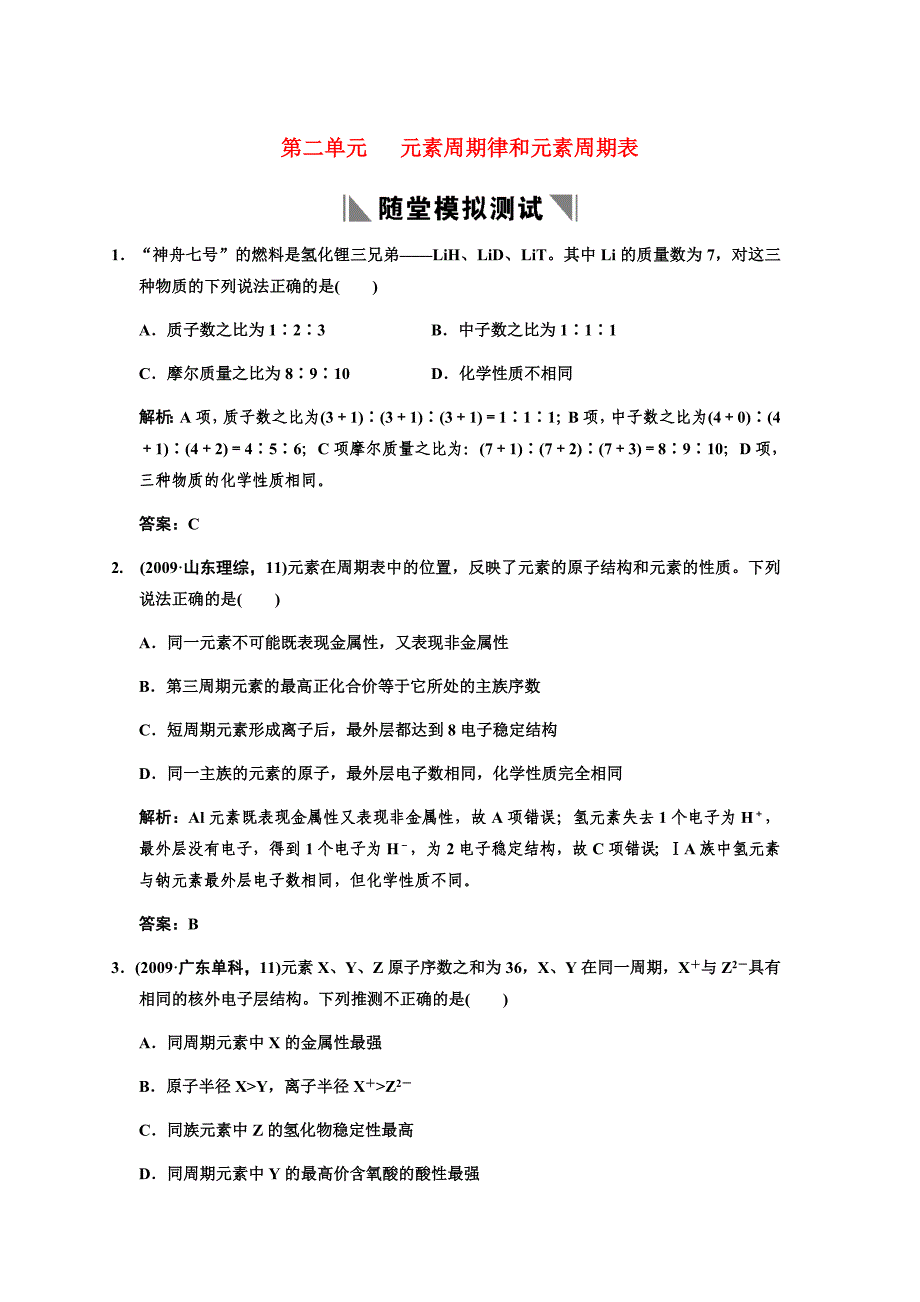 高考化学一轮复习 专题五 第二单元元素周期律和元素周期表练习 苏教版_第1页