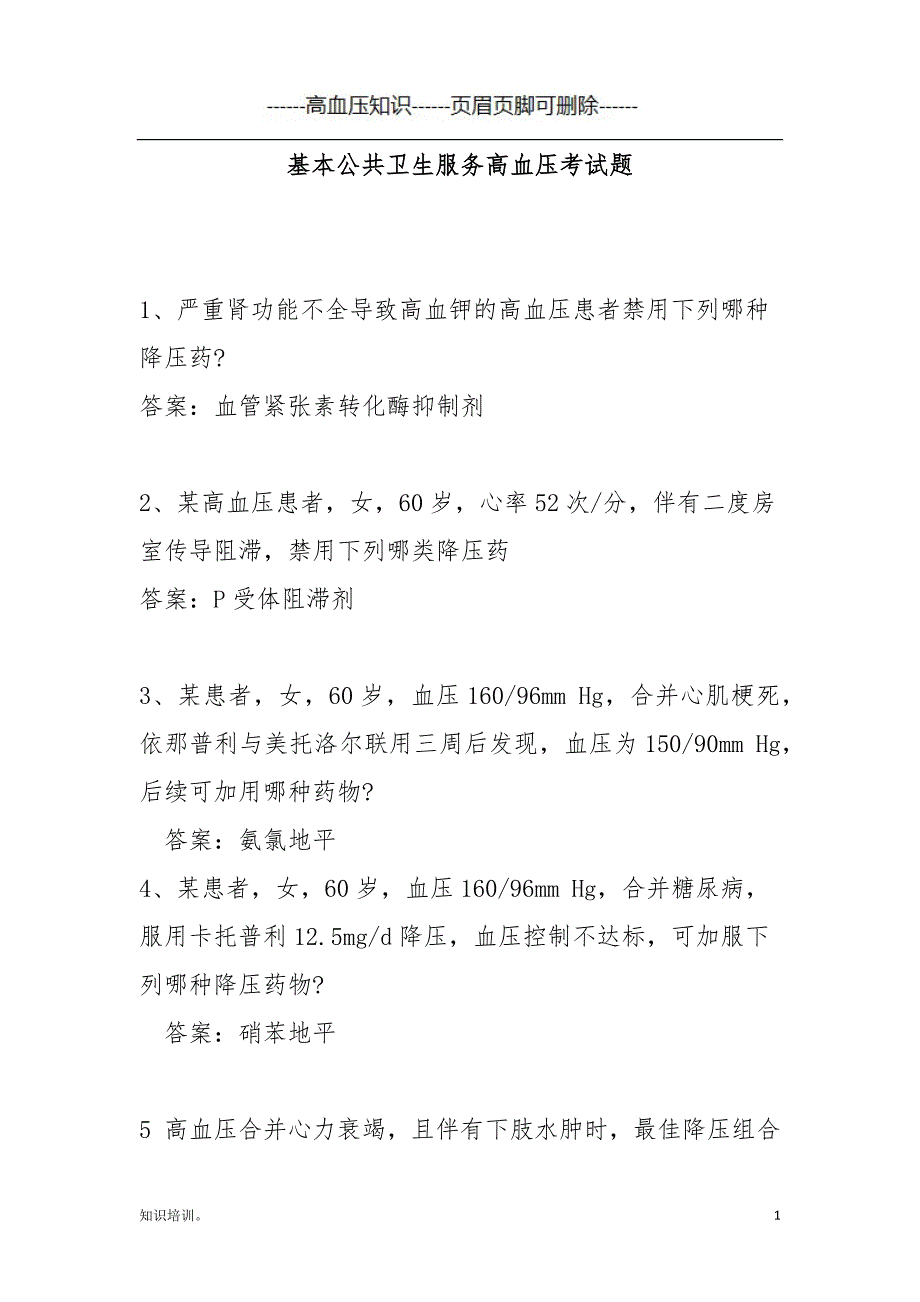 国家基本公共卫生服务高血压考试题汇总#血压治疗_第1页