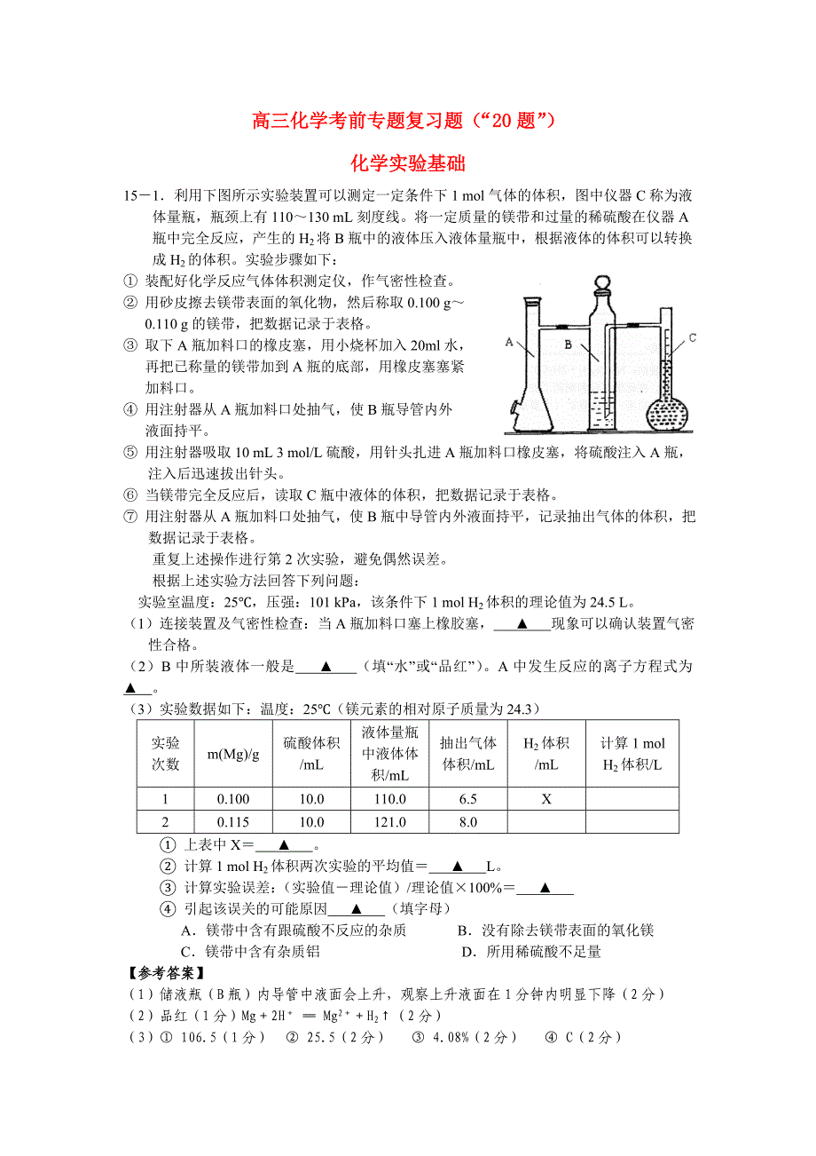 高三化学 考前专题复习题“20题”（教师用） 人民版_第1页