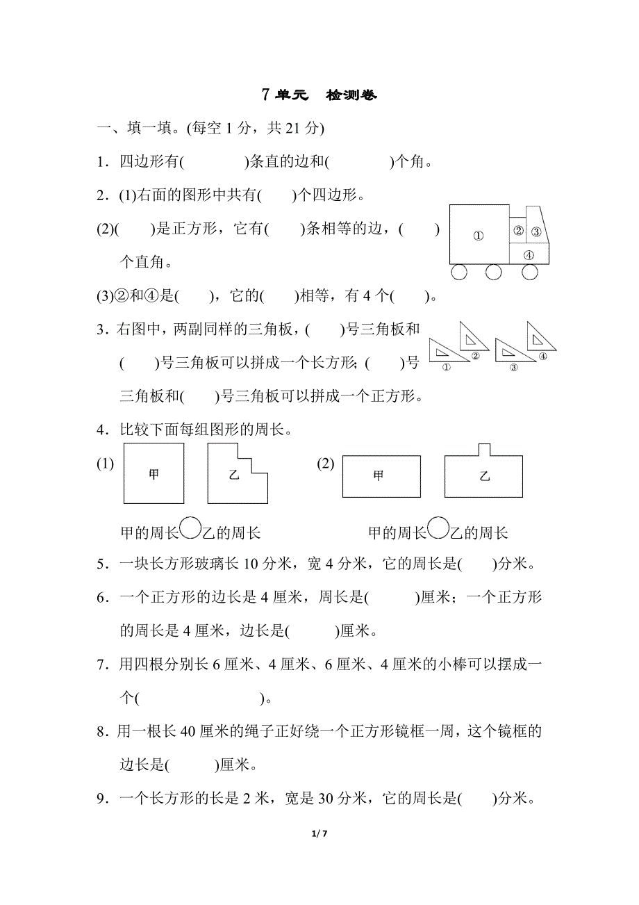 人教版3数上册第7单元检测卷_第1页