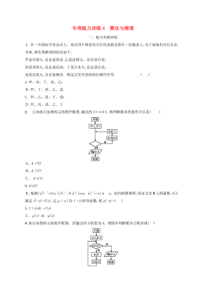 (新课标)天津市高考数学二轮复习-专题能力训练4-算法与推理-理