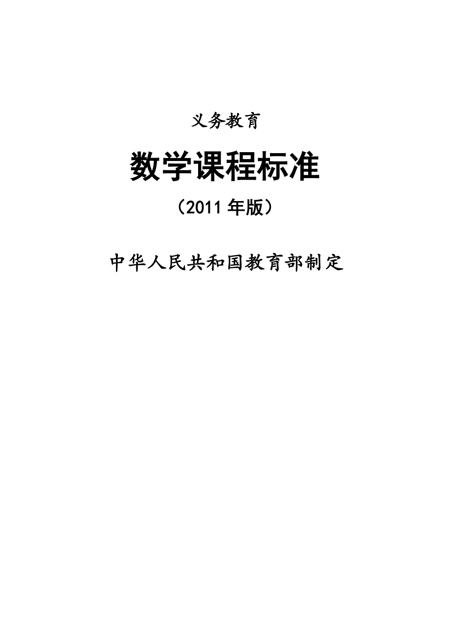 义务教育数学课程标准(2011年版)201112_第1页