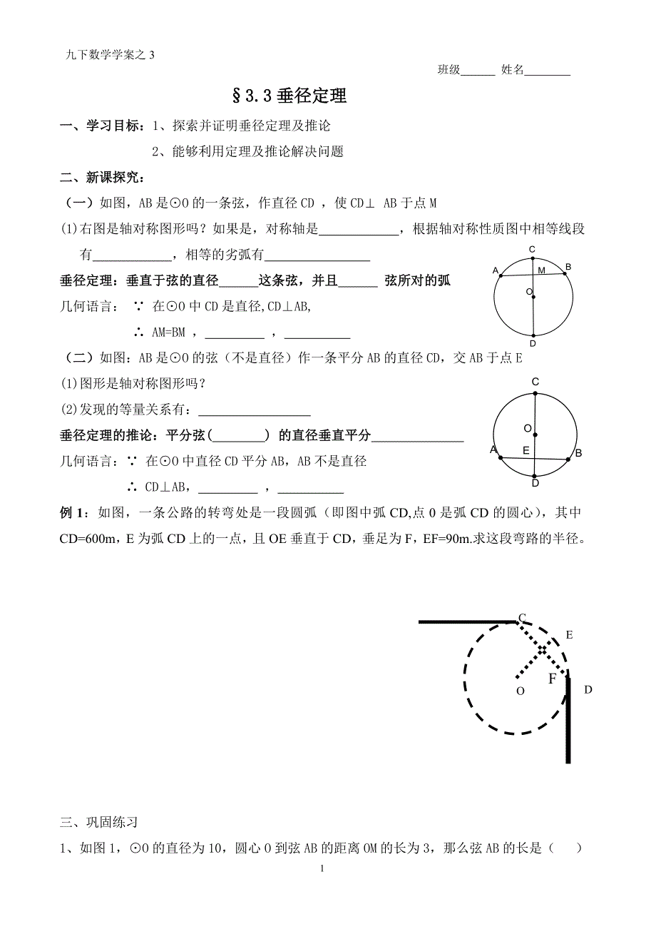 九下数学学案之3--垂径定理_第1页