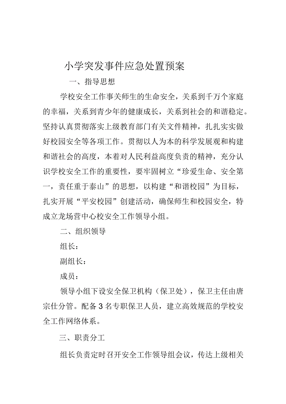 2023年春小学突发事件应急处置预案_第1页