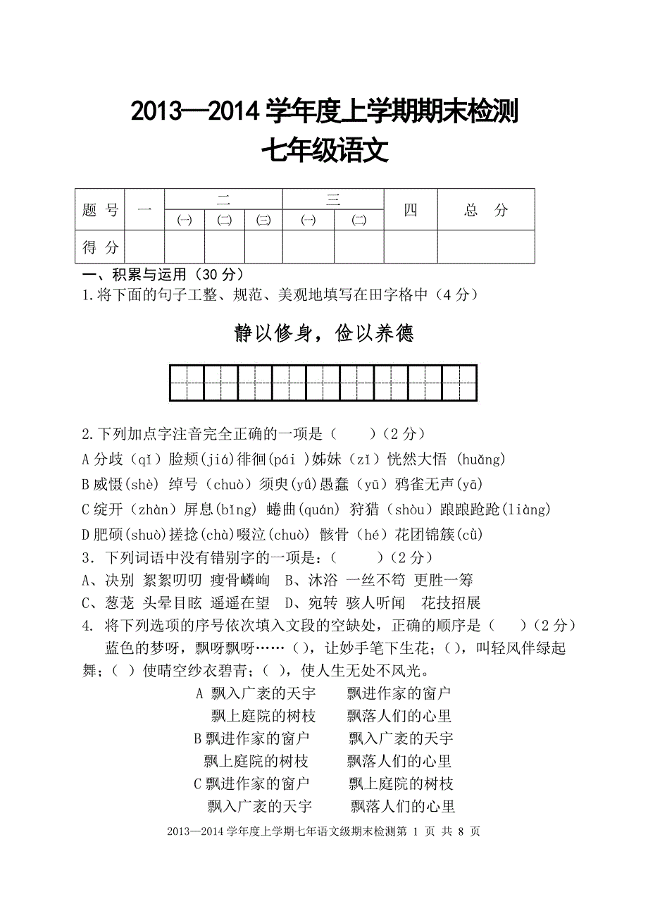 2013-2014七年级语文(1)_第1页
