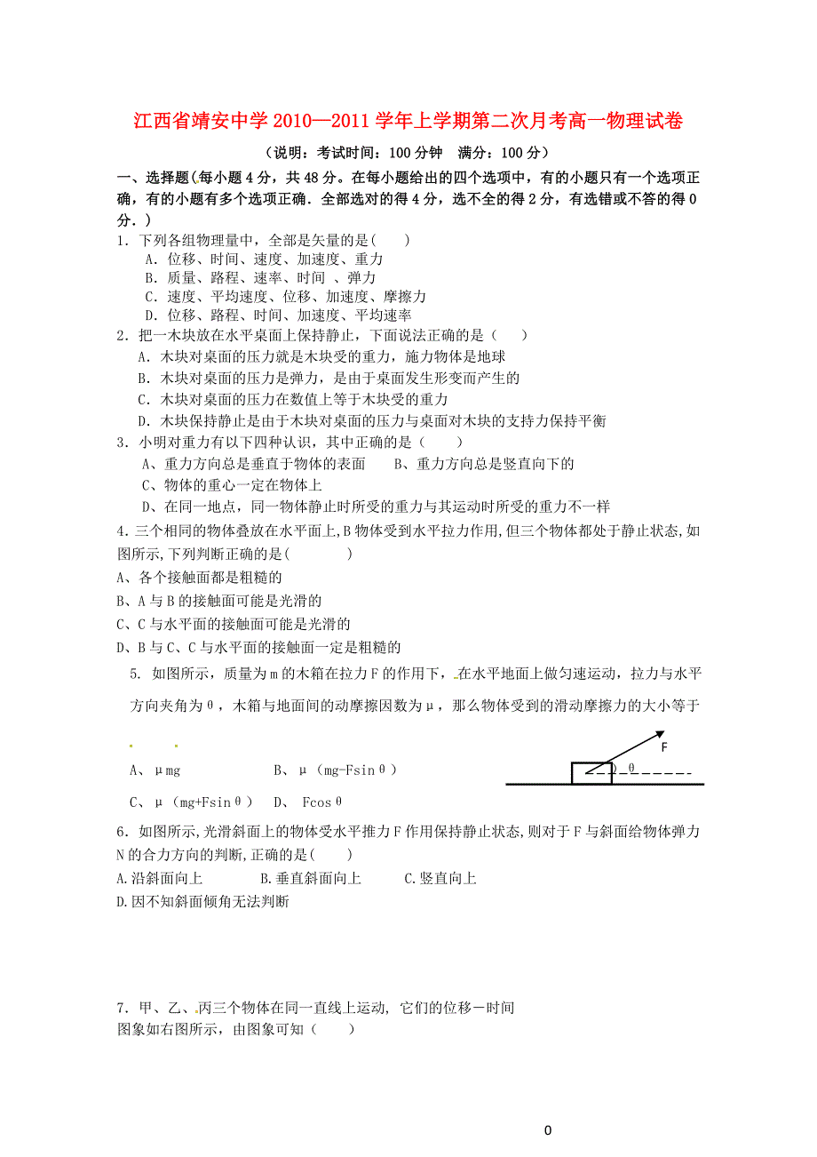 江西省靖安中学-2011学年高一物理上学期第二次月考新人教版_第1页