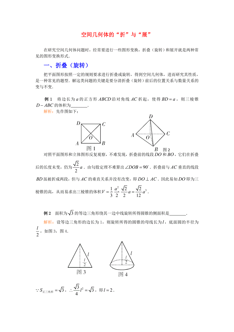 高考数学复习点拨 空间几何体的“折”与“展”_第1页