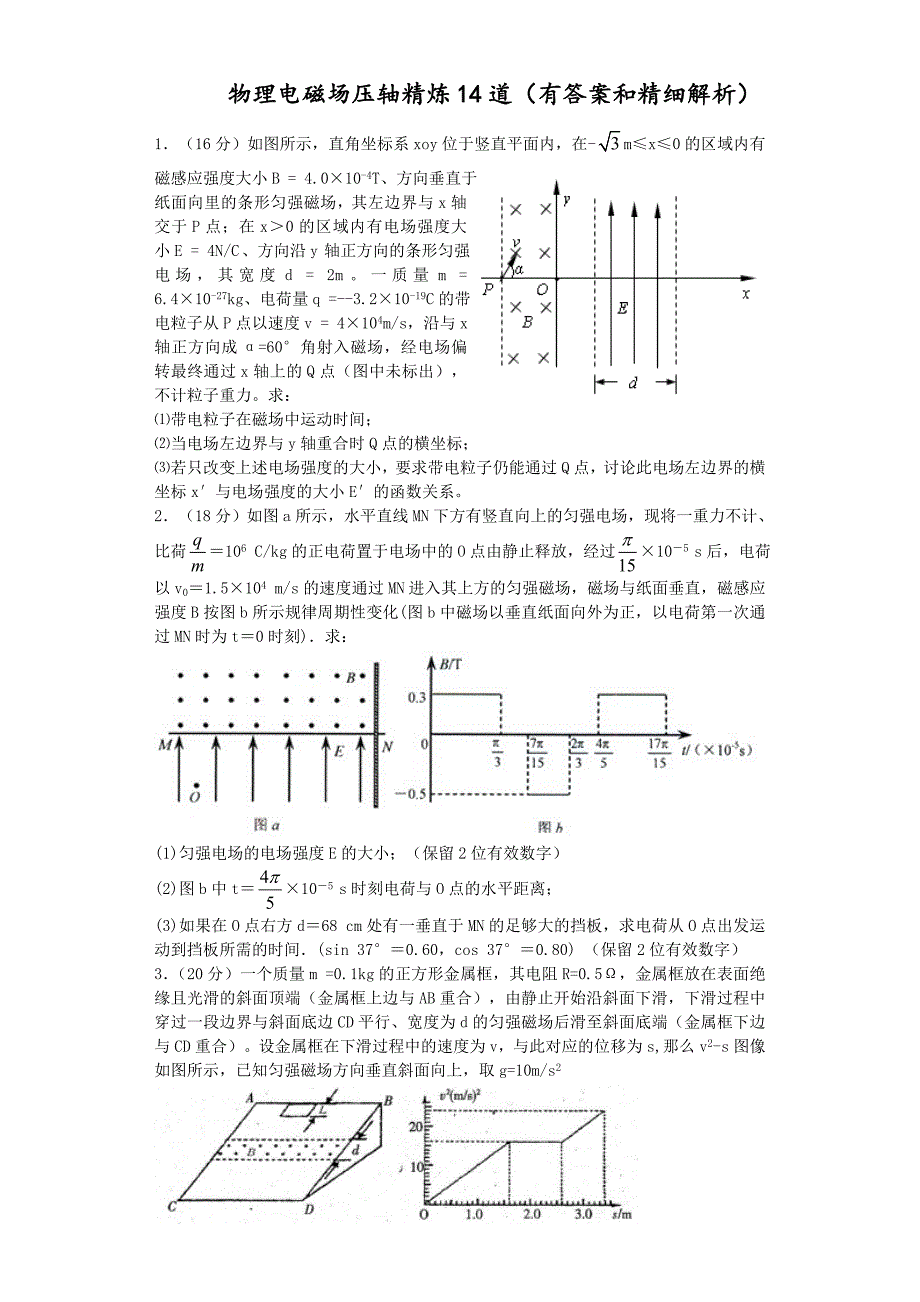 【精选+详解】物理电磁场压轴精选14道(答案和解析)(1)_第1页