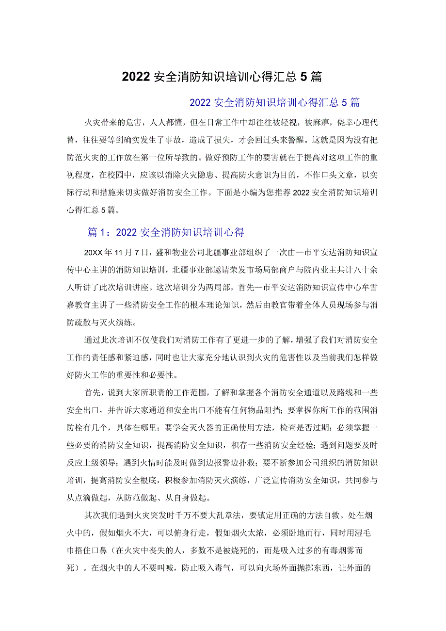 2022安全消防知识培训心得体会汇总5篇_第1页