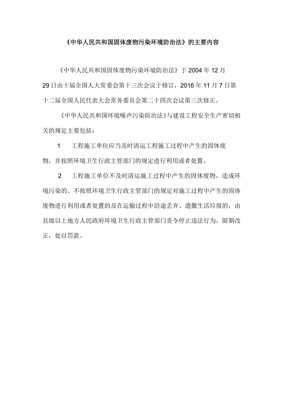 《中华人民共和国固体废物污染环境防治法》的主要内容_第1页