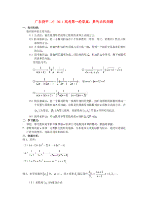 广东饶平二中2011高考数学第一轮复习 数列求和问题学案
