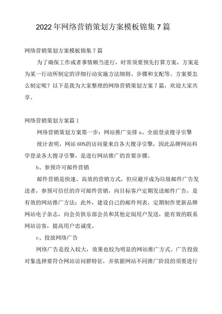 2022年网络营销策划方案模板锦集7篇_第1页