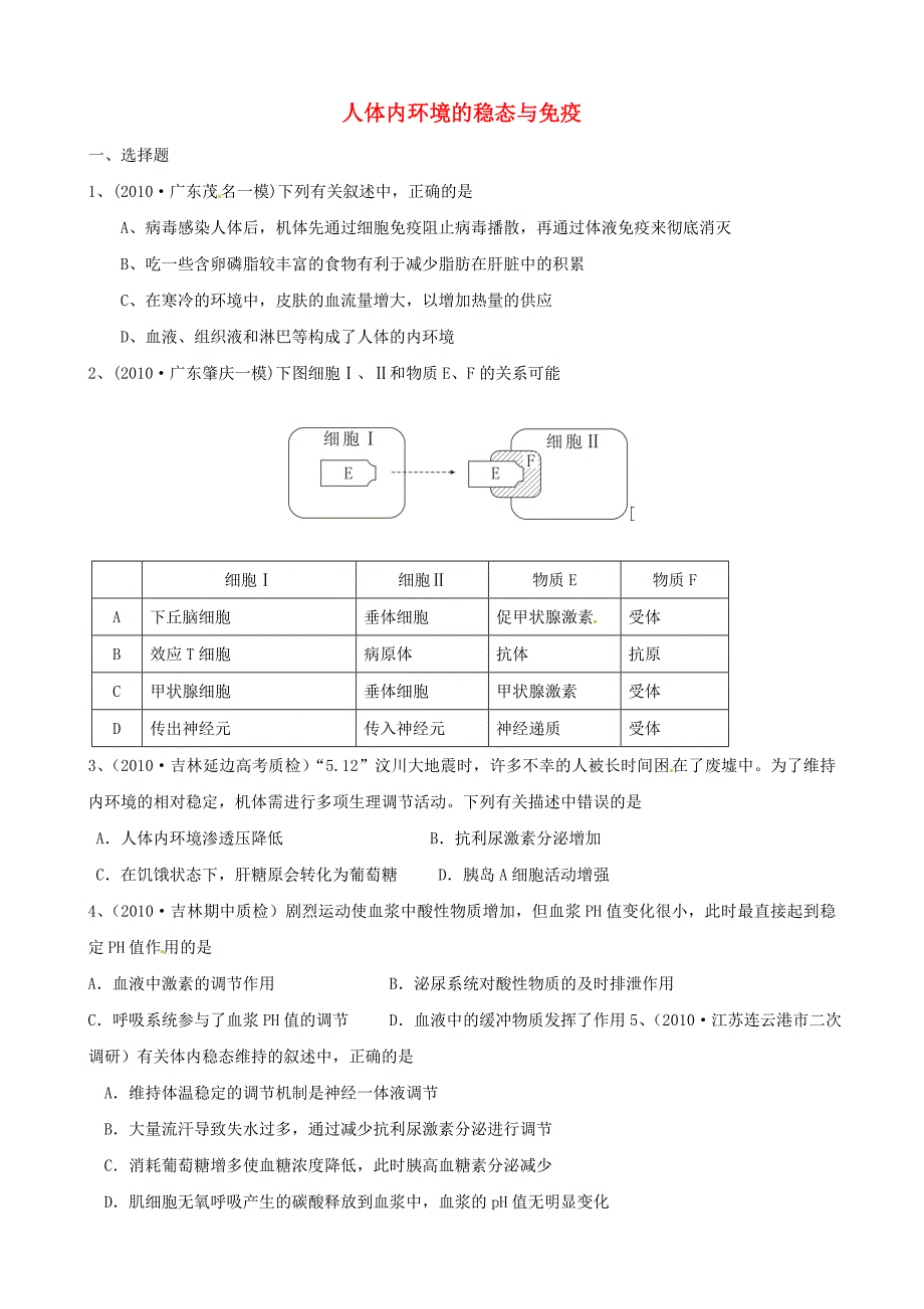 高考生物一轮复习 人体内环境的稳态与免疫 选择题专练含解析 新人教版_第1页