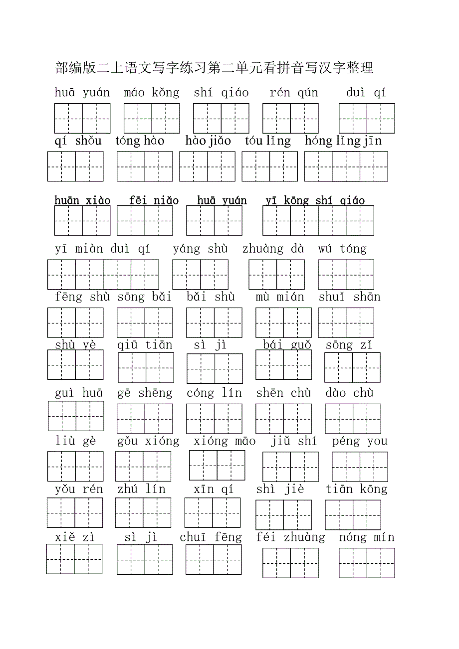 部编版二上语文写字练习第二单元看拼音写汉字整理_第1页