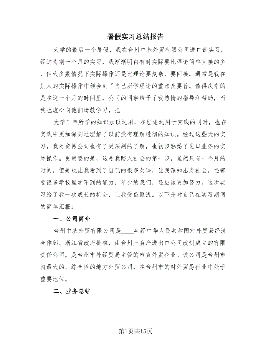 暑假实习总结报告（4篇）.doc_第1页