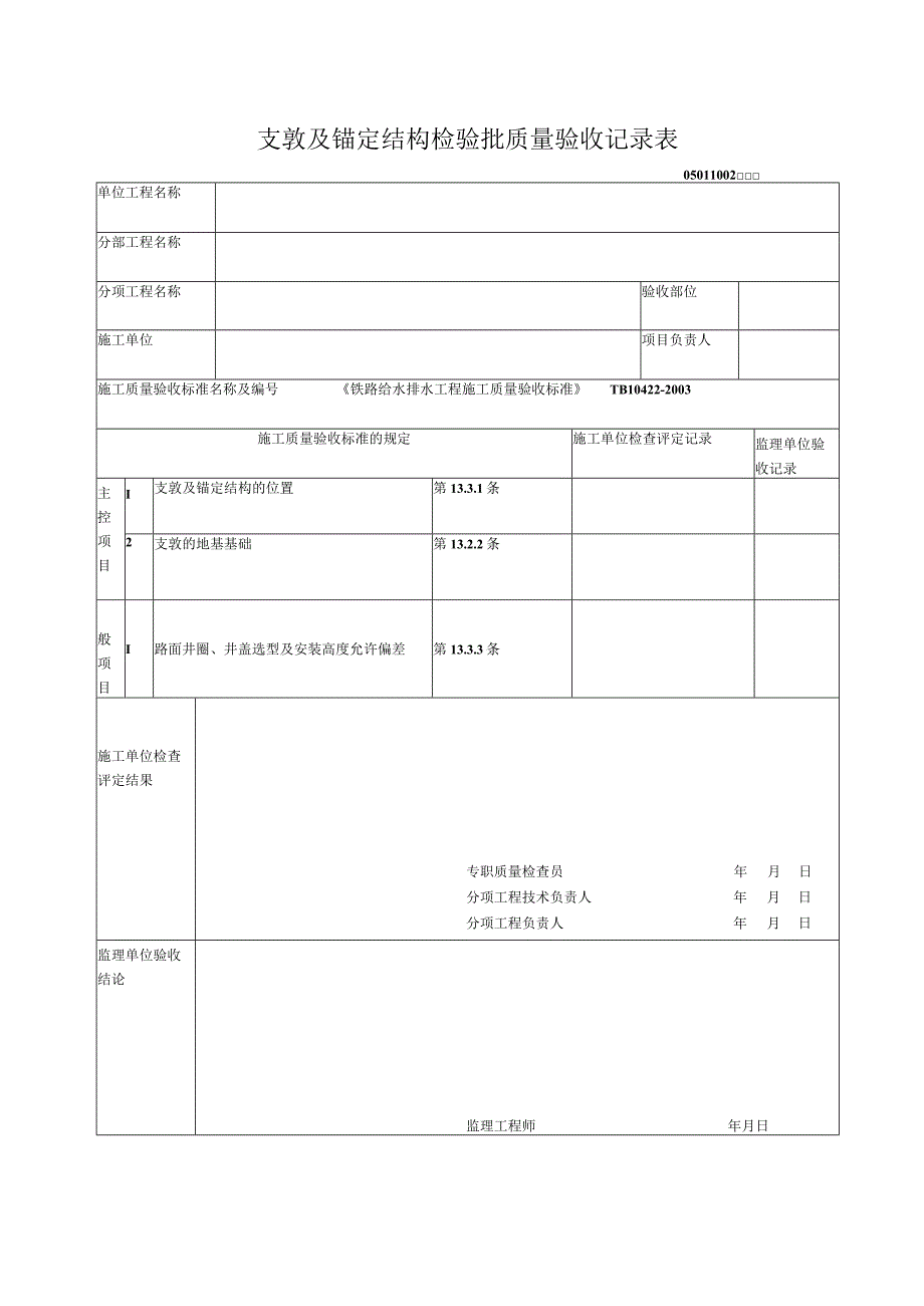 10-02支敦及锚定结构检验批质量验收记录表_第1页