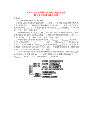 2010-2011学年高一地理 第一学期第四章期末复习及综合模拟 中图版必修1