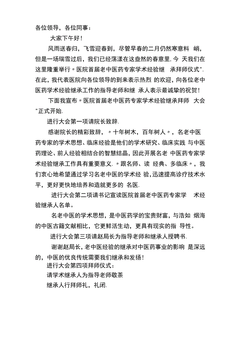 中医院拜师仪式主持词_第1页