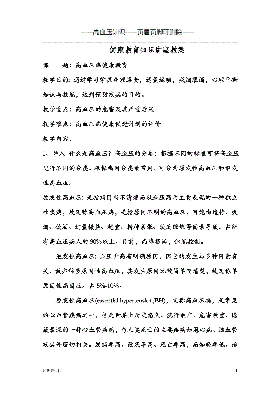 高血压健康知识讲座教案#高血压相关_第1页