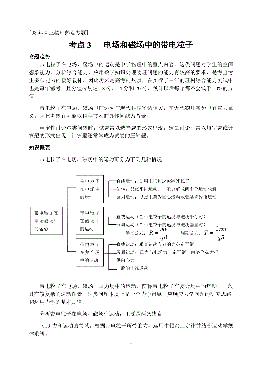 考点3电场和磁场中的带电粒子_第1页