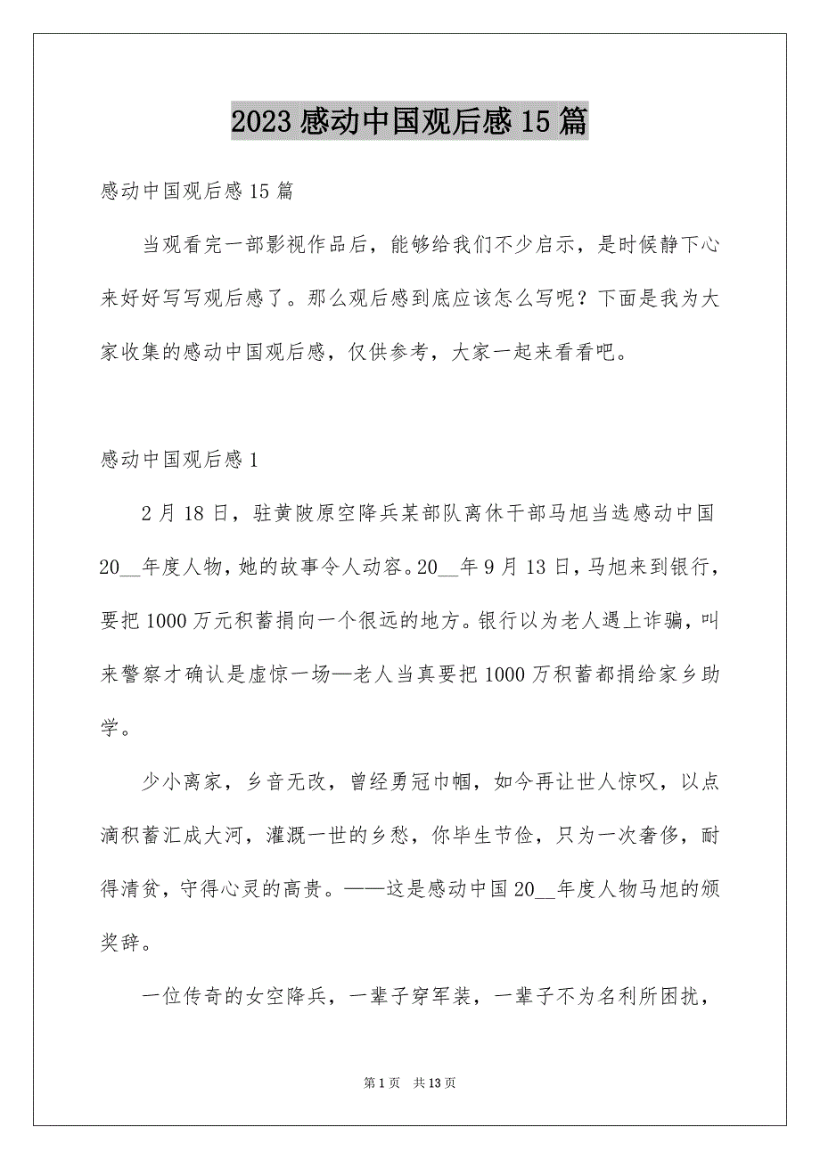 2023感动中国观后感15篇_第1页