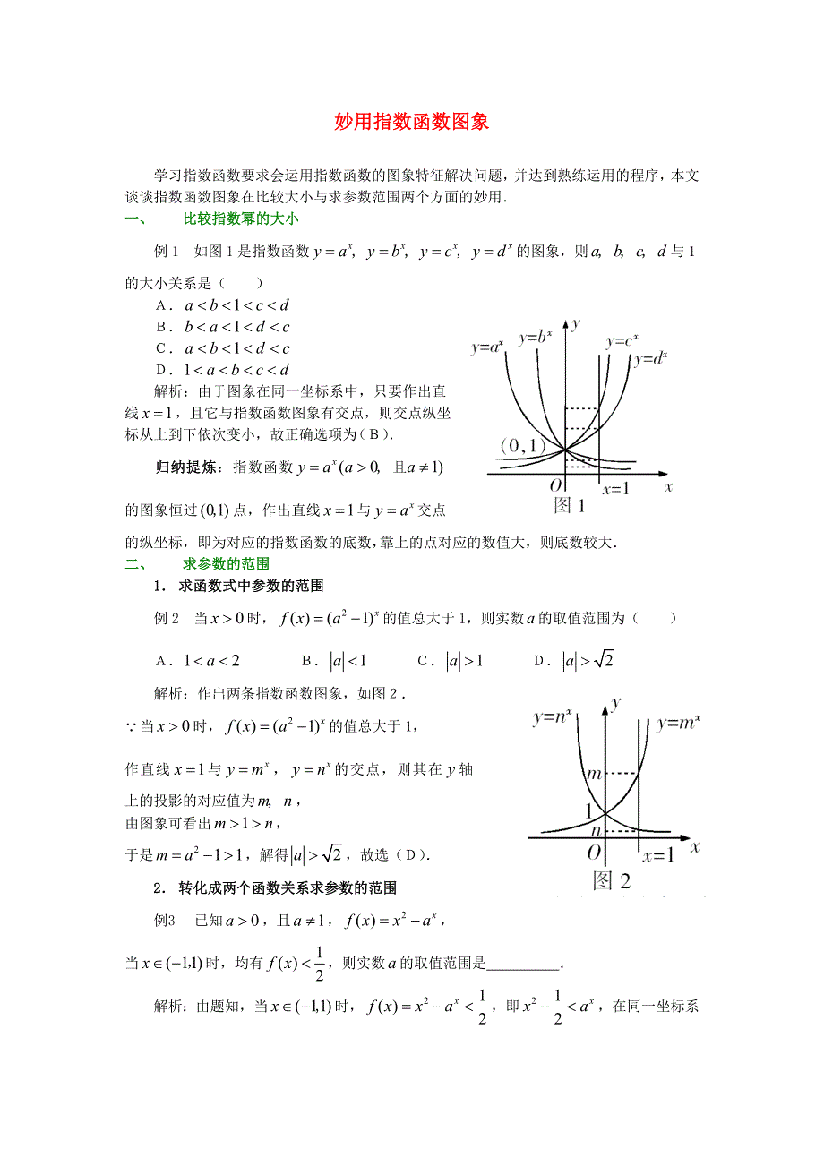 高考数学复习点拨 妙用指数函数图象_第1页