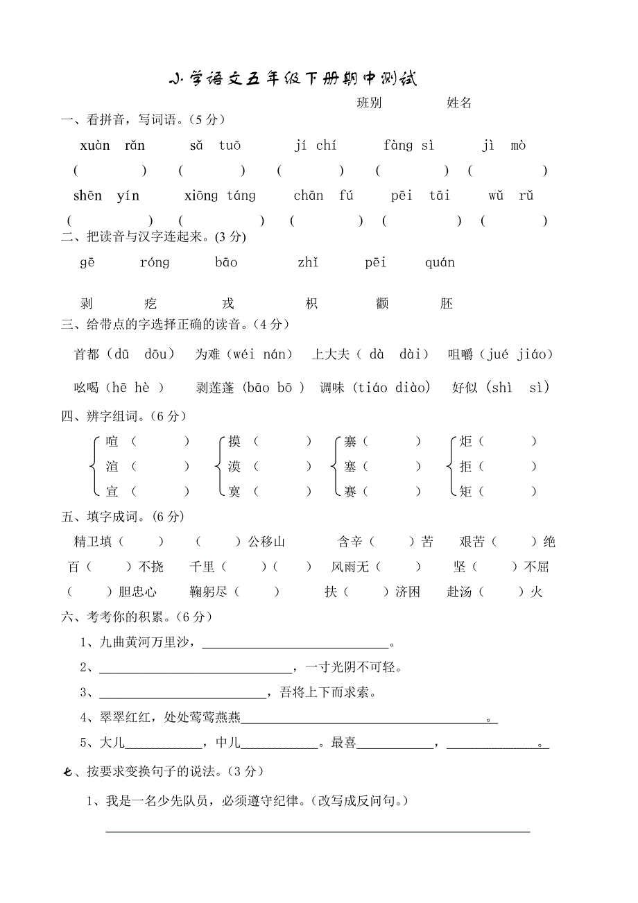 五年级下册语文期中测评卷_第1页