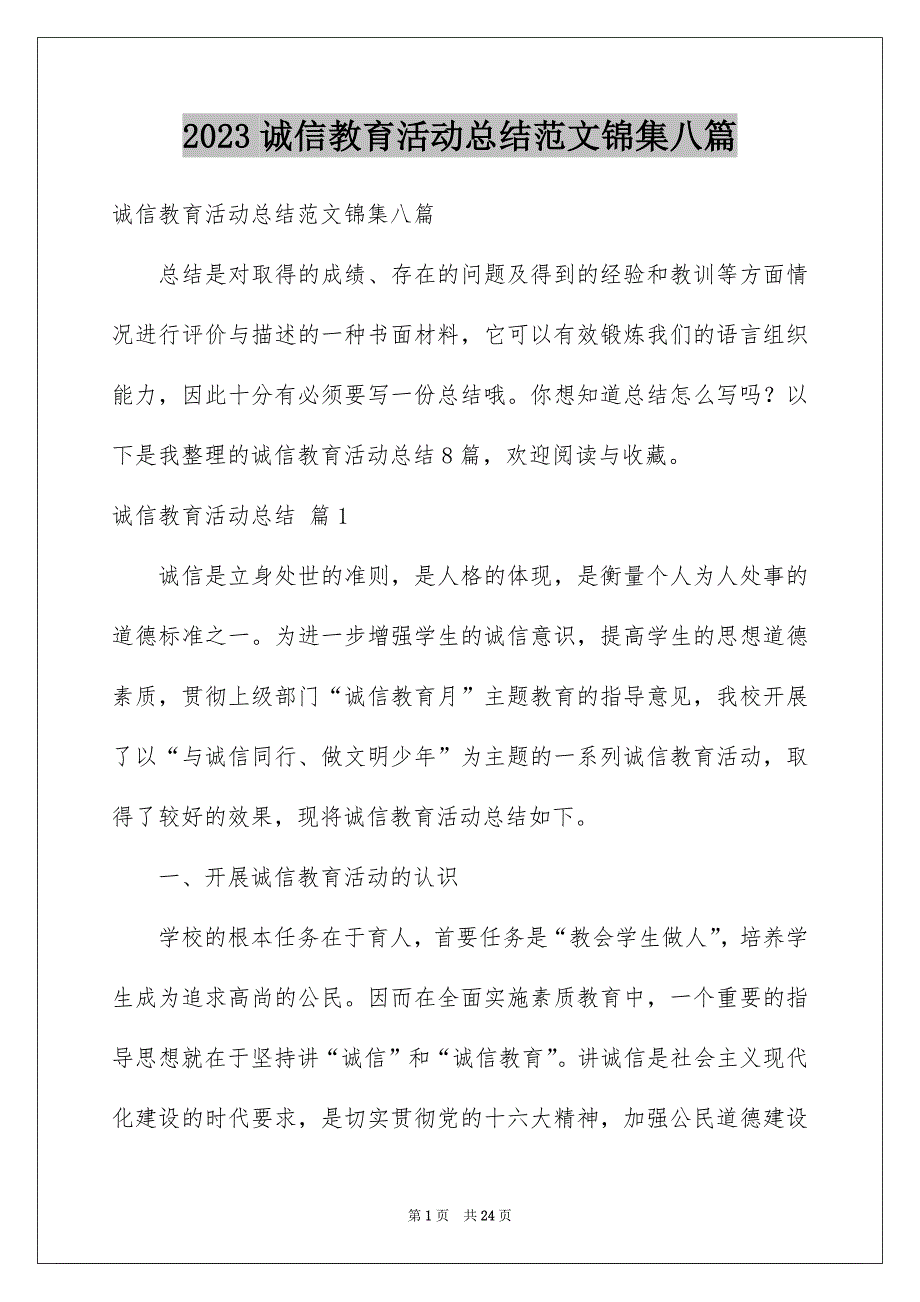 2023诚信教育活动总结范文锦集八篇_第1页