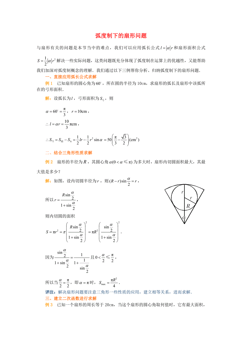 高考数学复习点拨 弧度制下的扇形问题_第1页