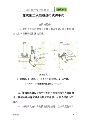 建筑施工承插型盘扣式脚手架安全技术规范JGJ231-2010【资料应用】