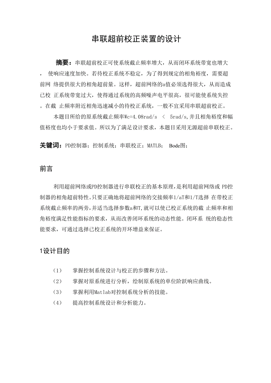 串联超前校正装置的设计_第1页