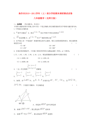 河南省焦作市部分学校～2011学年八年级数学上学期期末调研测试 北师大版