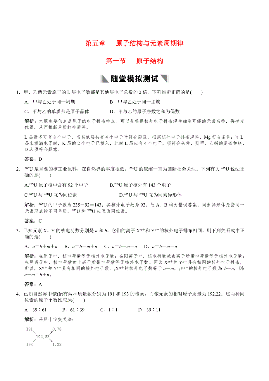 2011届高考化学一轮复习 第5章 原子结构与元素周期律第一节 原子结构随堂模拟测试 鲁科版必修2_第1页