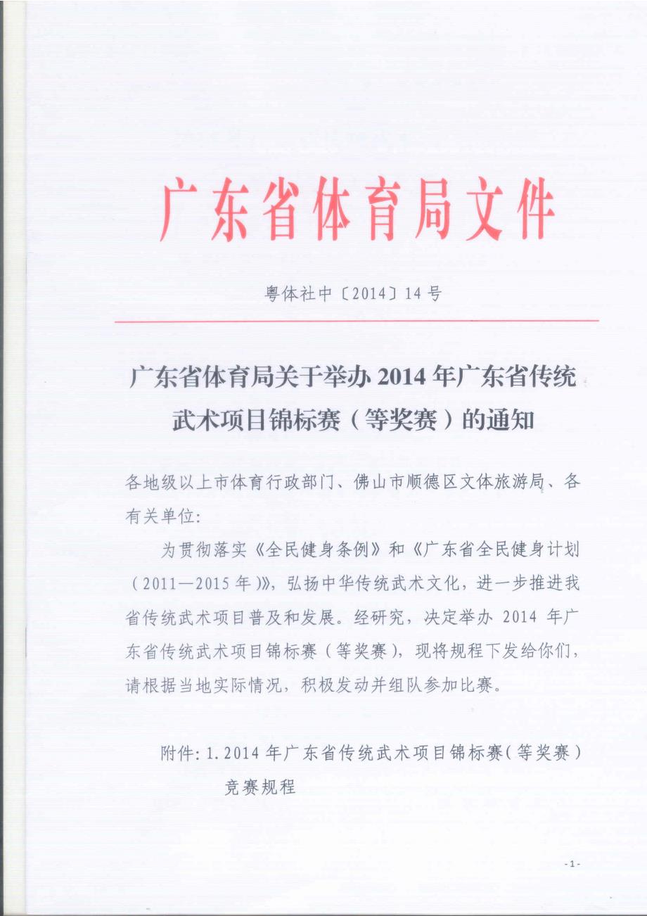 2014年广东省传统武术项目锦标赛（等奖赛）规程_第1页