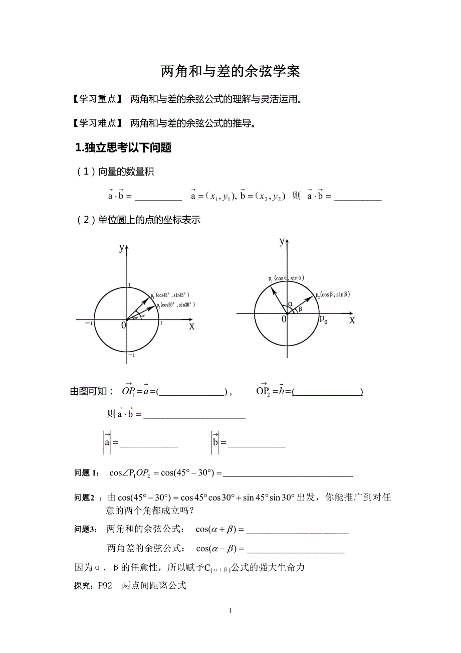 两角和与差的余弦导学案_第1页