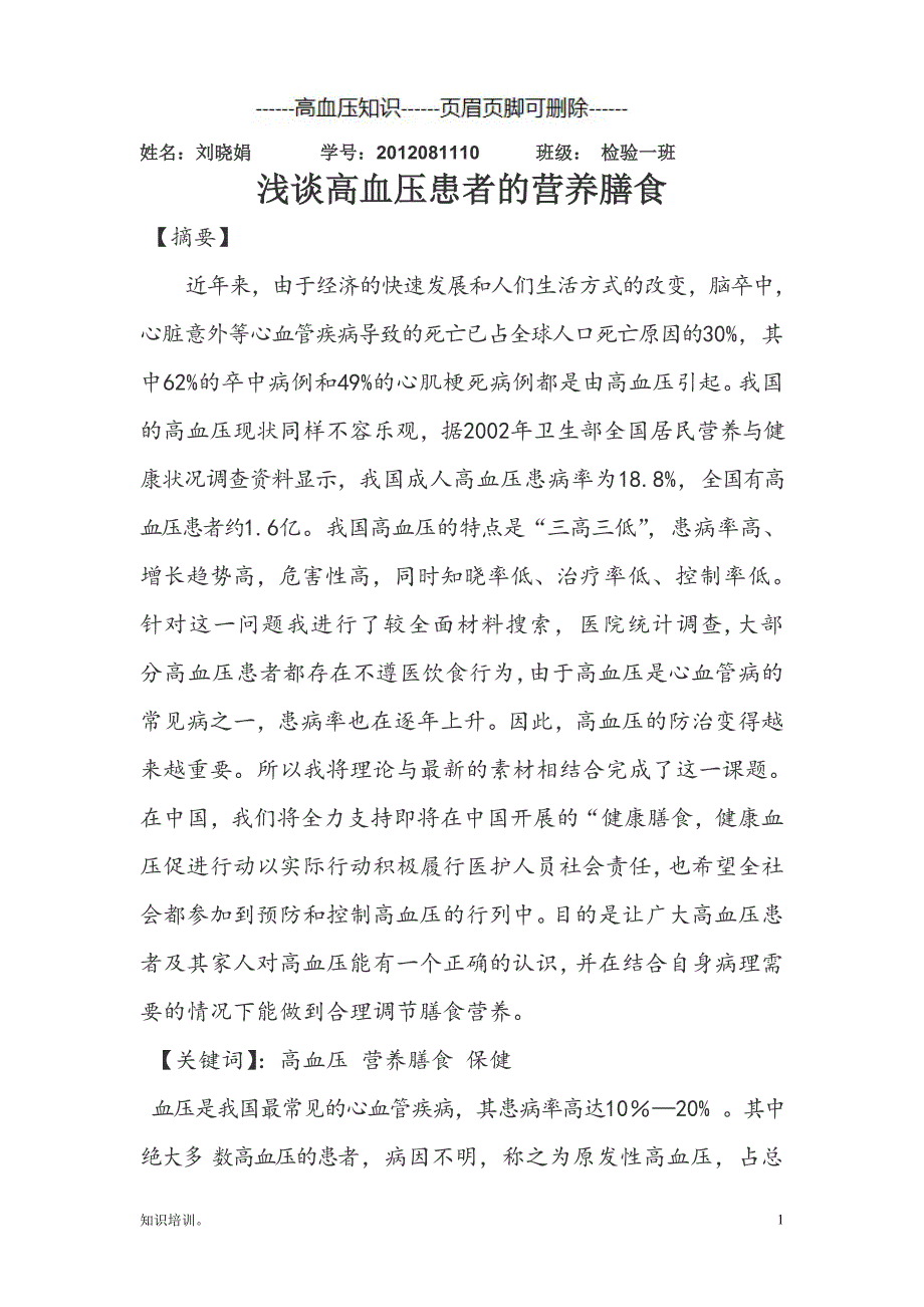 浅谈高血压患者的营养膳食#血压治疗_第1页