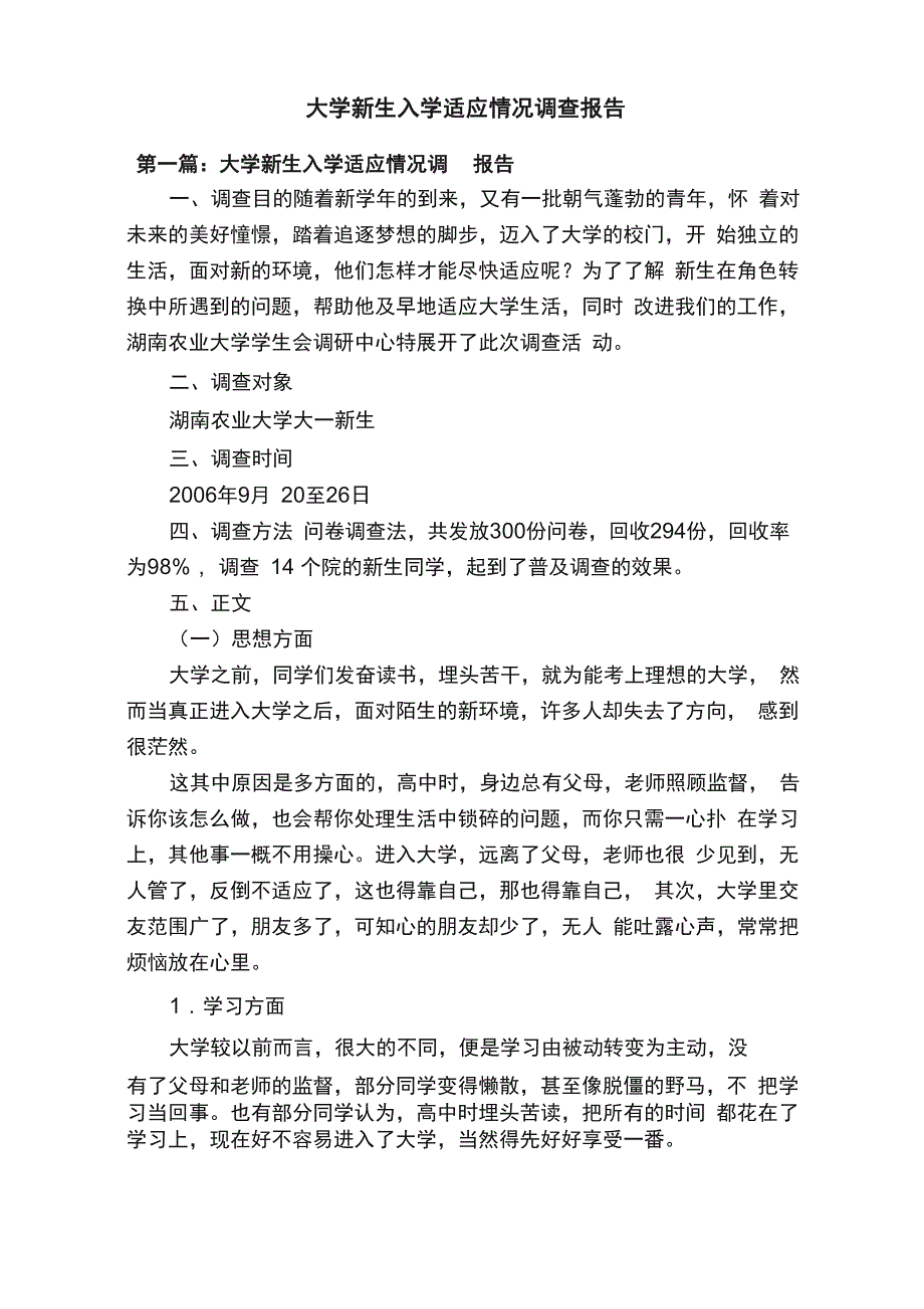 大学新生入学适应情况调查报告_第1页