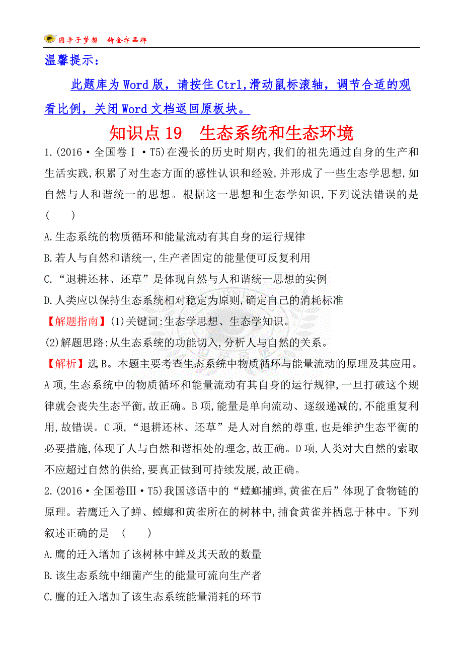 知识点19生态系统和生态环境_第1页