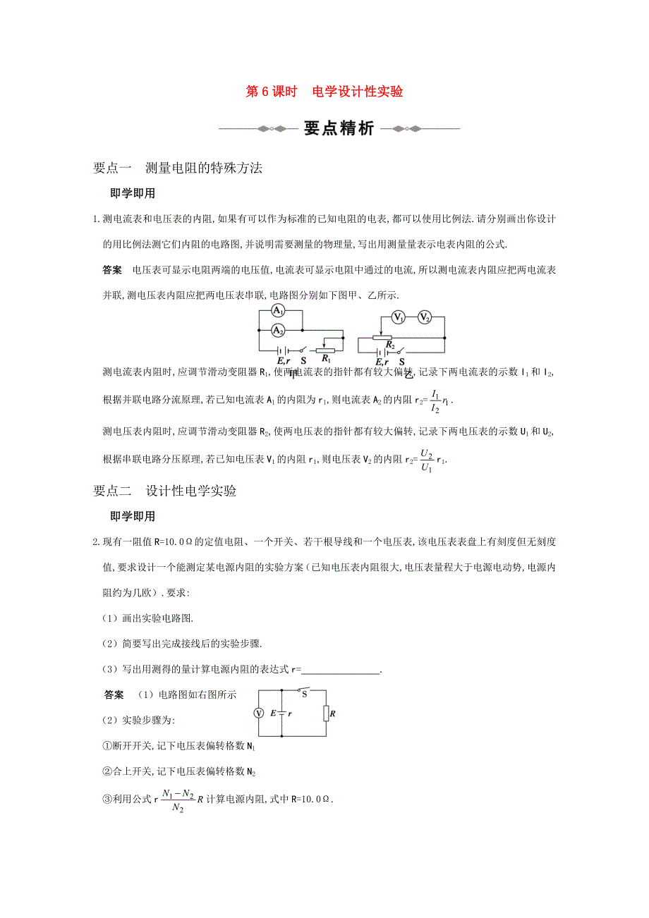 高三物理 专题7《电路》第6课时《电学设计性实验》复习测试_第1页