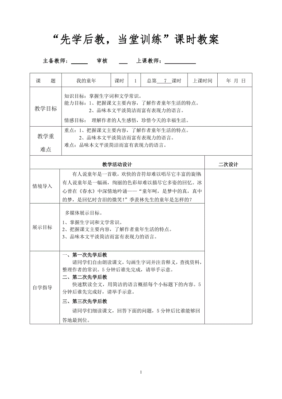 季羡林《我的童年》教案_第1页