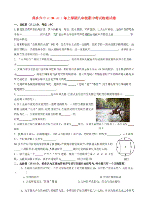 江西省萍乡六中-2011学年八年级物理上学期期中考试（无答案）