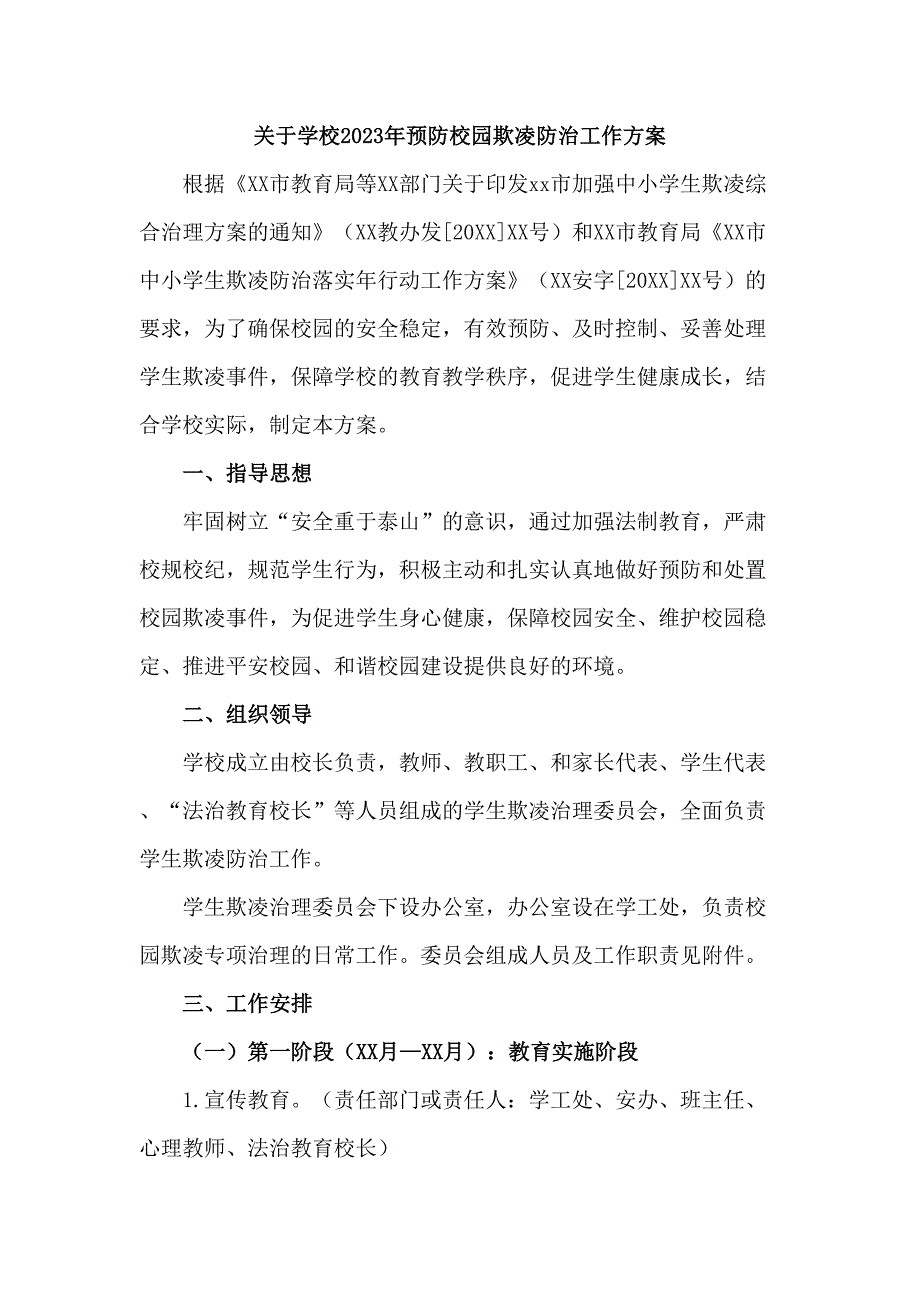 市区私立学校2023年预防校园欺凌防治工作专项方案（合计4份）_第1页