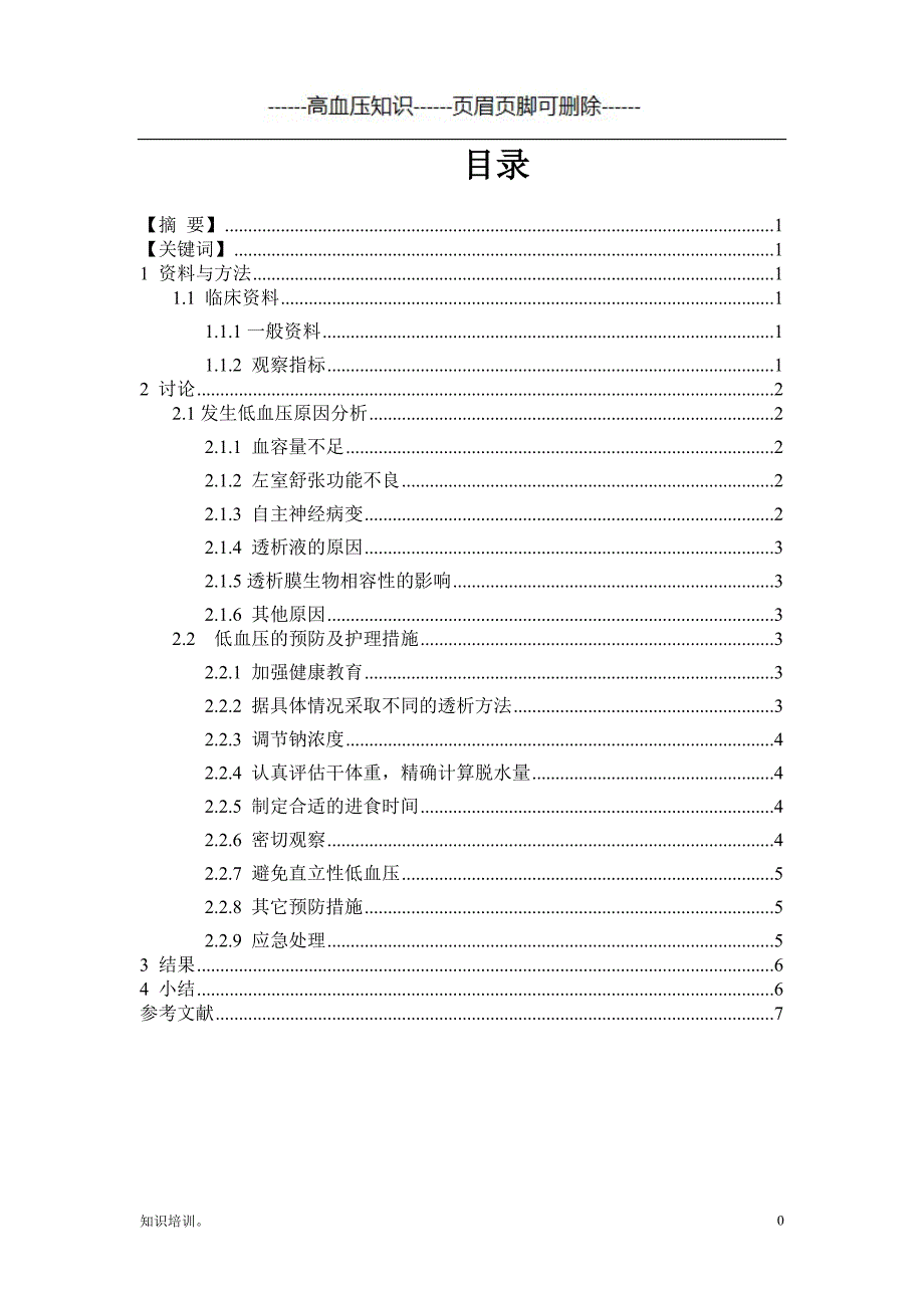 血液透析患者低血压的原因分析及护理干预毕业论文#血压治疗_第1页