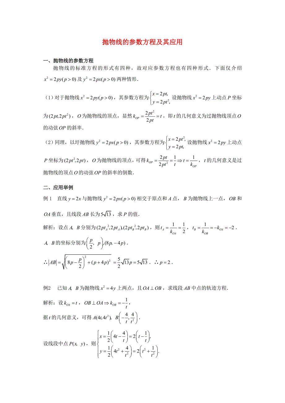 高考数学复习点拨 抛物线的参数方程及其应用_第1页