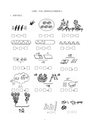 小学一年级数学上册图画式应用题的练习