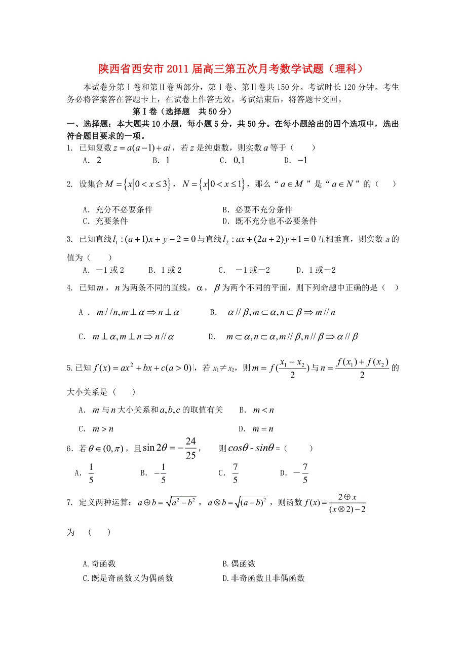 陕西省西安市2011届高三数学第五次月考 理_第1页