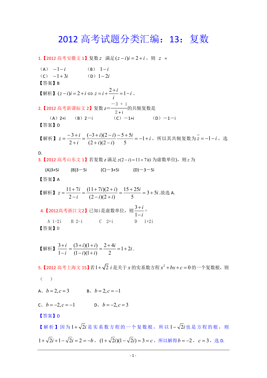 2012年高考真题汇编文科数学（解析版）13：复数_第1页