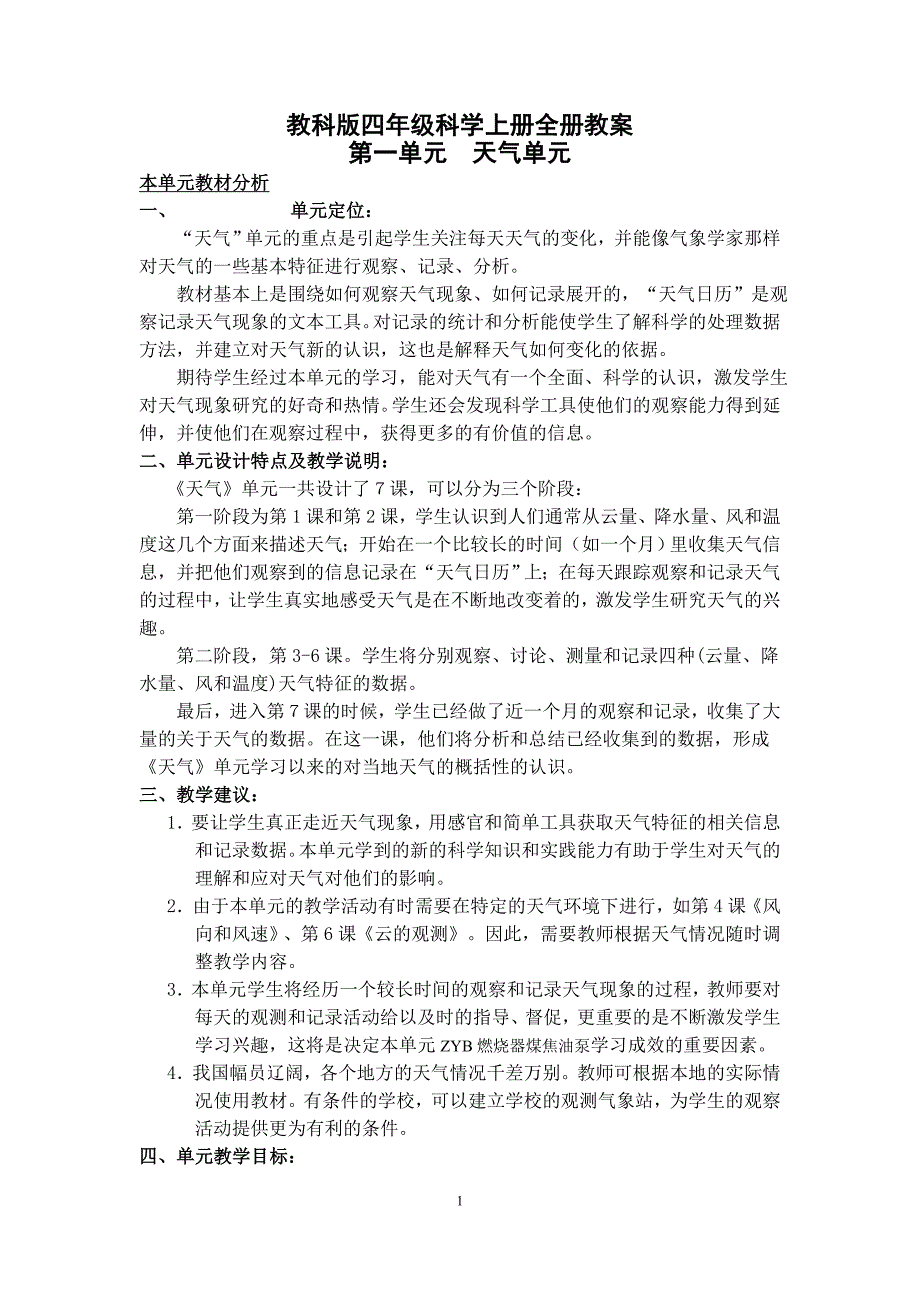 教科版四年级科学上册全册教案_第1页