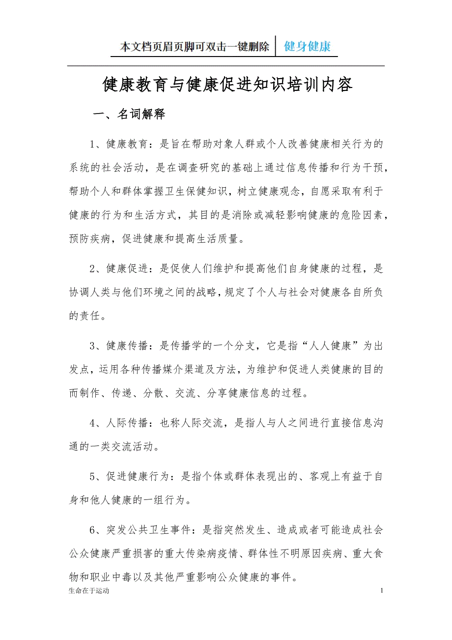 教育和健康促进知识培训内容（健康健身）_第1页